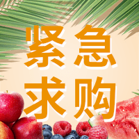 招募有機水果、有機生鮮等5個(gè)品類(lèi)的供應商