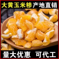 【廠(chǎng)家批發(fā) 加工定制】大粒黃玉米糝棒子苞米苞谷碴大碴子粥原料