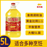 金龍魚(yú)黃金比例食用油植物調和油5L/桶 家用炒菜烹飪植物油調和油