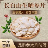 原產(chǎn)地現貨批發(fā)切片白參泡茶泡酒煲湯東北特產(chǎn)長(cháng)白山生曬參人參片