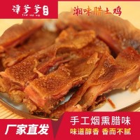 湖南特產(chǎn)廠(chǎng)家直銷(xiāo) 農家柴火煙熏散養土家臘雞500g 批發(fā)