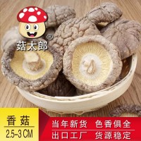 菇太郎2.5-3CM香菇批發(fā) 西峽香菇產(chǎn)地批發(fā) 干椎茸出口香菇SC認證