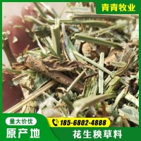 源頭產(chǎn)地 花生秧草料喂養羊馬鹿用 干草料適合存放