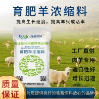 肉羊飼料 六品集團廠(chǎng)家批發(fā)牛羊動(dòng)物飼料 30%育肥羊濃縮料