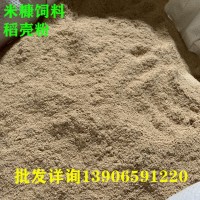 米糠粉動(dòng)物飼料稻殼粉廠(chǎng)家直銷(xiāo)大量供應米糠粗糠細糠谷糠