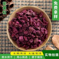 脫水蔬菜紫薯粒 烘干紫薯粒 脫水紫薯丁 廠(chǎng)家直銷(xiāo)