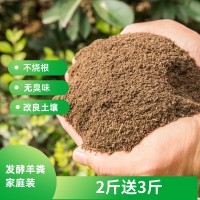 高溫發(fā)酵羊糞肥 家庭園藝綠化肥 園藝營(yíng)養土5斤包郵