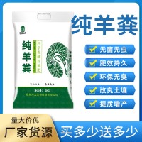 純羊糞生物有機肥花圃綠化高溫腐熟發(fā)酵有機花肥農(nóng)家肥羊糞肥批發(fā)