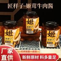 匠樣子姬茸牛肉醬 下飯醬調味品姬松茸牛肉拌飯手工打造 廠(chǎng)家批發(fā)