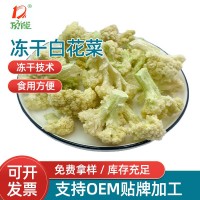 廠(chǎng)家供應凍干白菜花 方便面食品凍干白花菜果蔬食品批發(fā)