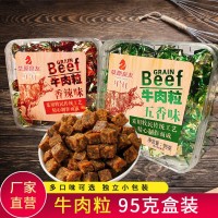 內蒙古特產(chǎn)牛肉粒五香香辣味牛肉糖休閑零食小吃95g獨立包裝盒裝