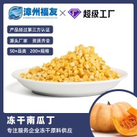 廠(chǎng)家批發(fā) FD 凍干南瓜丁 烘焙輔食原料 散裝脫水健康蔬菜粒 5*5mm  2kg起批