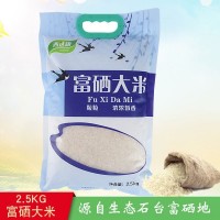 富硒大米2.5kg 石臺大米直批5斤裝富硒米 長(cháng)粒米廠(chǎng)家批發(fā)