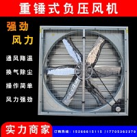 負壓風(fēng)機批發(fā)畜牧養殖負壓風(fēng)機重錘式大功率抽風(fēng)機工業(yè)排風(fēng)換氣扇