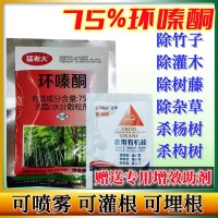 75%環(huán)嗪酮死樹(shù)劑殺大樹(shù)除草劑殺樹(shù)劑除草劑爛根劑殺竹子除樹(shù)劑