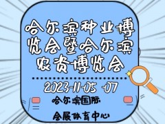 2023第二十九屆哈爾濱種業(yè)博覽會暨哈爾濱農(nóng)資博覽會、哈爾濱農(nóng)業(yè)機械設(shè)備展