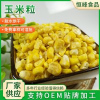 現貨批發(fā)凍干玉米粒水果型即食甜玉米零食五谷雜糧配料凍干玉米粒