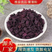 純真紫薯丁 廠(chǎng)家直銷(xiāo)食品級代餐粥凍干紫薯干散裝脫水烘干紫薯粒