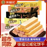 【徐福記】散稱(chēng)威化餅干海鹽豆乳芒果草莓口味酥脆小餅干辦公室