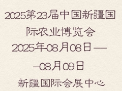 2025第23屆中國新疆國際農業(yè)博覽會