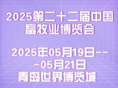 2025第二十二屆中國畜牧業(yè)博覽會