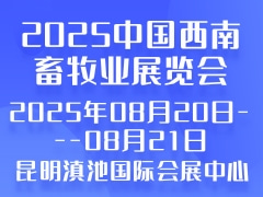 2025中國西南畜牧業(yè)展覽會