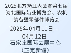 2025北方奶業(yè)大會暨第七屆河北國際奶業(yè)博覽會、農機裝備暨零部件博覽會