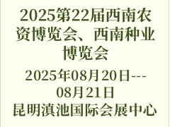 2025第22屆西南農資博覽會、西南種業(yè)博覽會