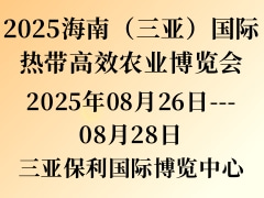 2025海南（三亞）國際熱帶高效農業(yè)博覽會