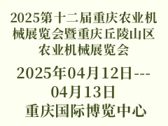 2025第十二屆重慶農(nóng)業(yè)機械展覽會暨重慶丘陵山區(qū)農(nóng)業(yè)機械展覽會