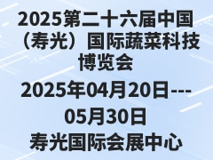 2025第二十六屆中國（壽光）國際蔬菜科技博覽會