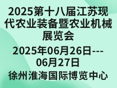 2025第十八屆江蘇現(xiàn)代農(nóng)業(yè)裝備暨農(nóng)業(yè)機械展覽會