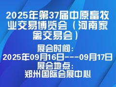 2025年第37屆中原畜牧業(yè)交易博覽會（河南家禽交易會）